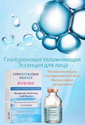 XIFEISHI CONCENTRATION ESSENCE Гиалуроновая увлажняющая высококонцентрированая эссенция для лица 20 мл